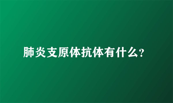 肺炎支原体抗体有什么？