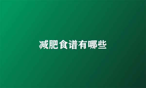 减肥食谱有哪些