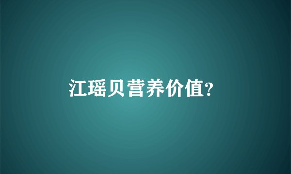 江瑶贝营养价值？