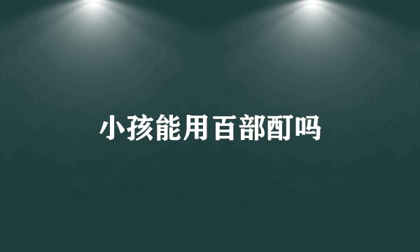 小孩能用百部酊吗