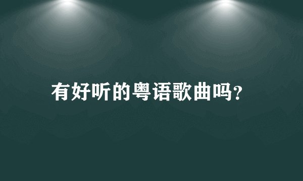 有好听的粤语歌曲吗？