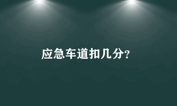 应急车道扣几分？