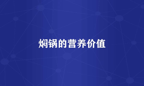 焖锅的营养价值