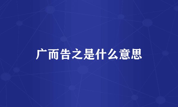 广而告之是什么意思