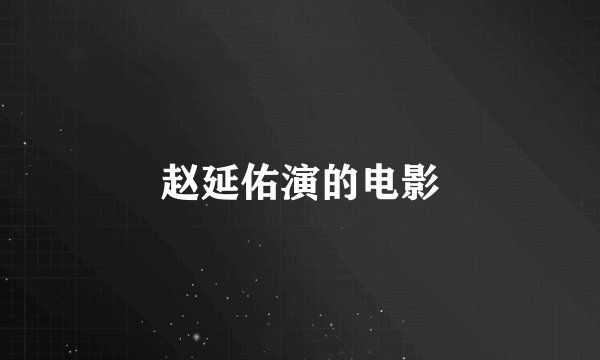 赵延佑演的电影