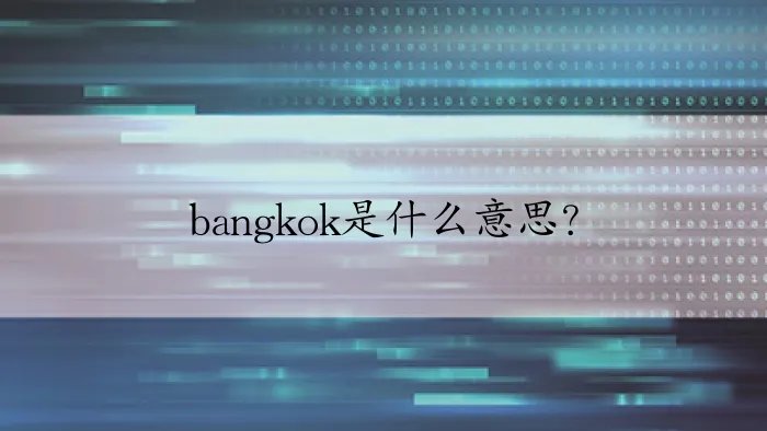 bangkok是什么意思？