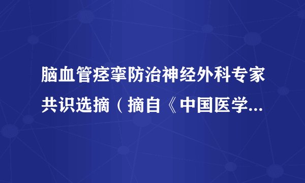 脑血管痉挛防治神经外科专家共识选摘（摘自《中国医学论坛报》）