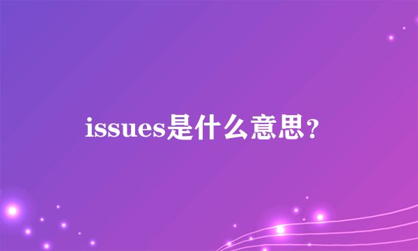issues是什么意思?