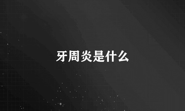 牙周炎是什么