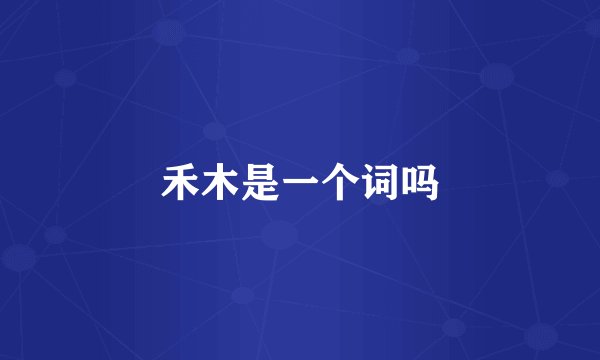 禾木是一个词吗