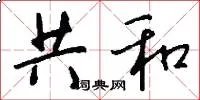 共和
