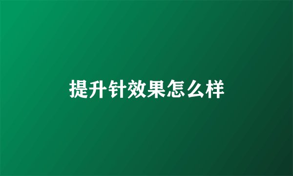 提升针效果怎么样