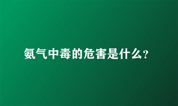 氨气中毒的危害是什么？
