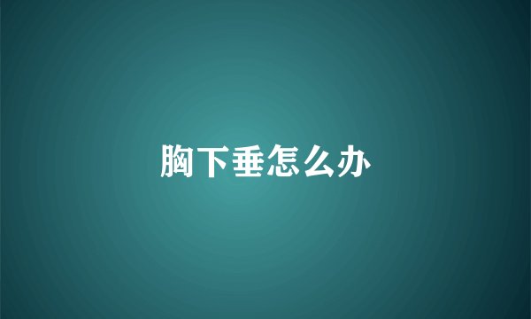 胸下垂怎么办