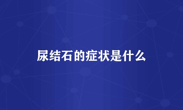 尿结石的症状是什么
