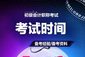 2021年会计初级考试时间