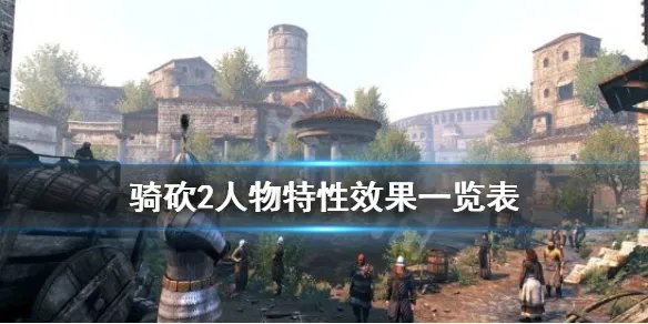 《骑马与砍杀2》人物特性有什么用？人物特性效果一览表