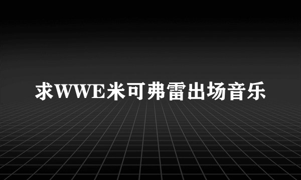求WWE米可弗雷出场音乐