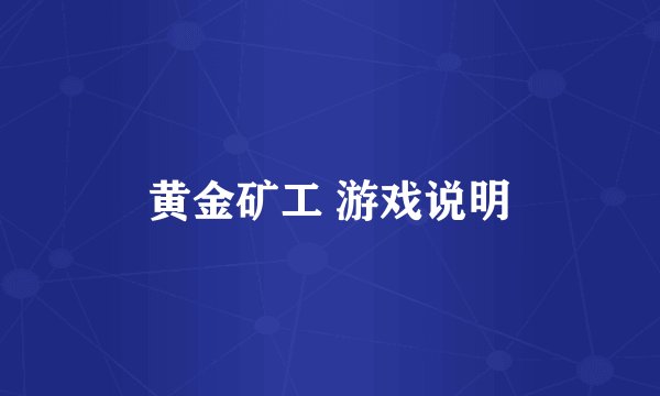 黄金矿工 游戏说明