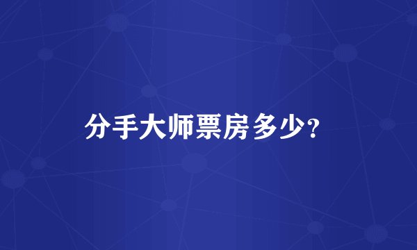 分手大师票房多少？