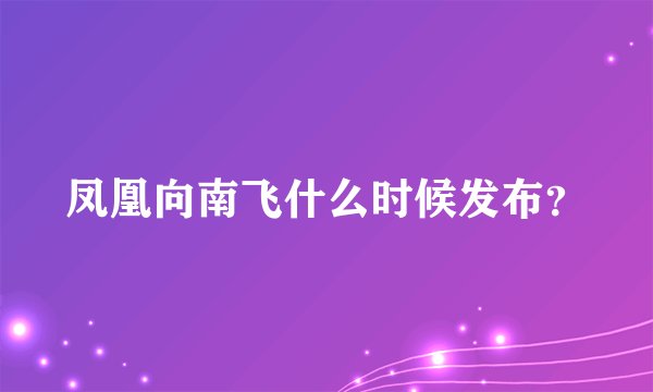凤凰向南飞什么时候发布？