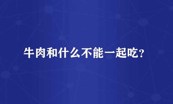 牛肉和什么不能一起吃？