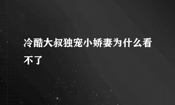 冷酷大叔独宠小娇妻为什么看不了