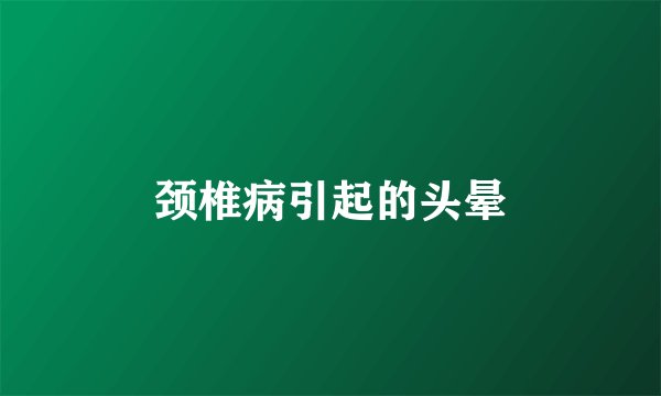 颈椎病引起的头晕