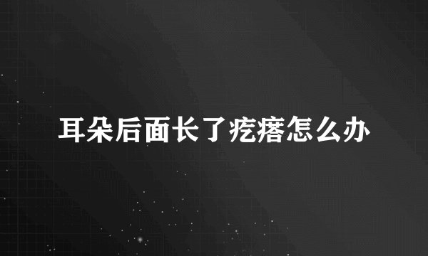 耳朵后面长了疙瘩怎么办