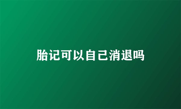 胎记可以自己消退吗