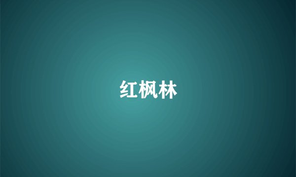 红枫林
