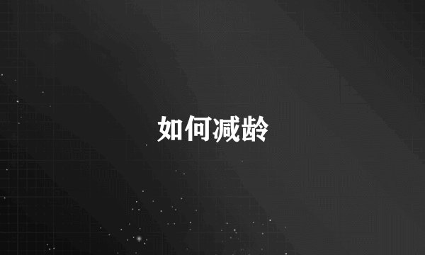 如何减龄