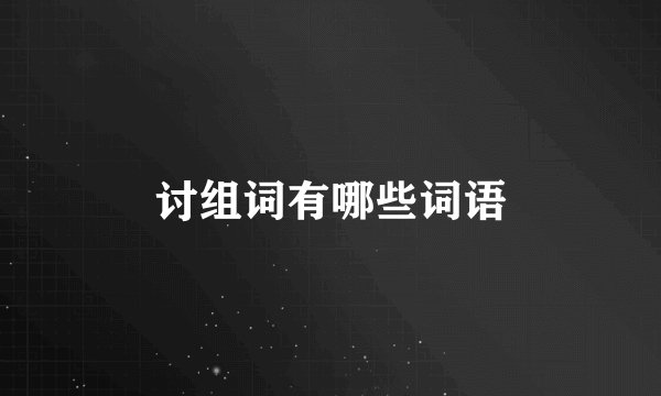 讨组词有哪些词语