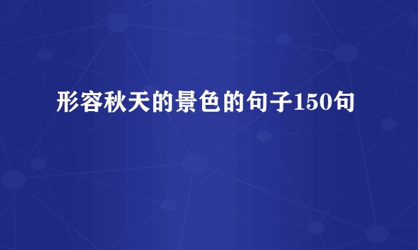 形容秋天的景色的句子150句