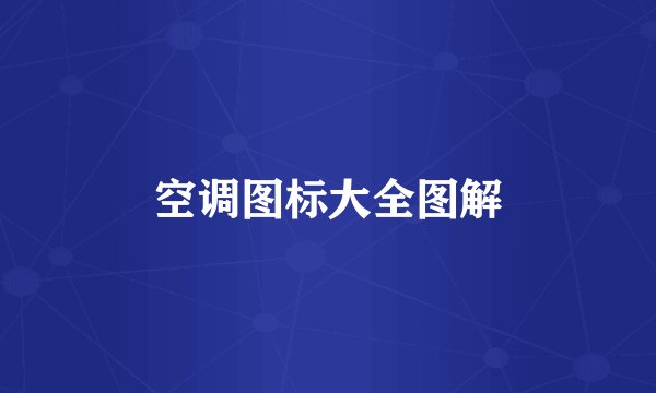 空调图标大全图解