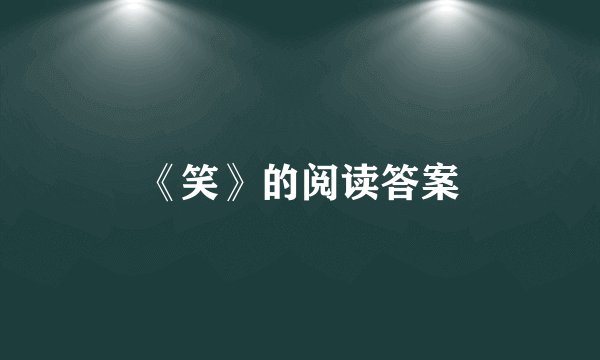 《笑》的阅读答案