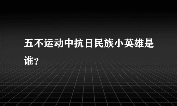 五不运动中抗日民族小英雄是谁？