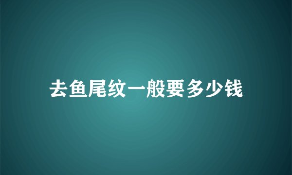 去鱼尾纹一般要多少钱