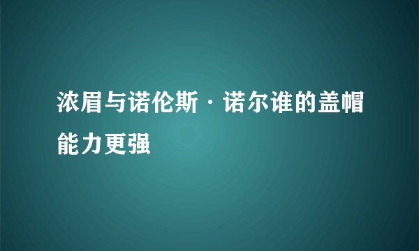 浓眉与诺伦斯·诺尔谁的盖帽能力更强