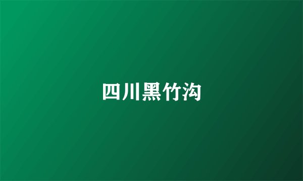 四川黑竹沟