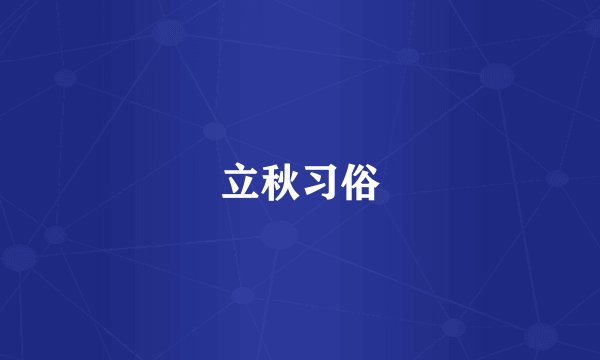 立秋习俗