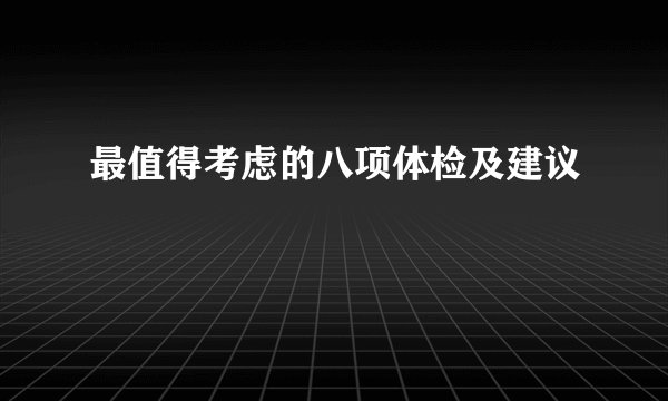 最值得考虑的八项体检及建议