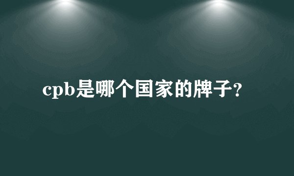 cpb是哪个国家的牌子？