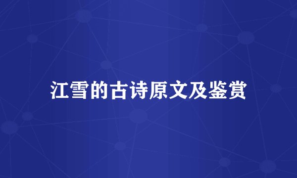 江雪的古诗原文及鉴赏