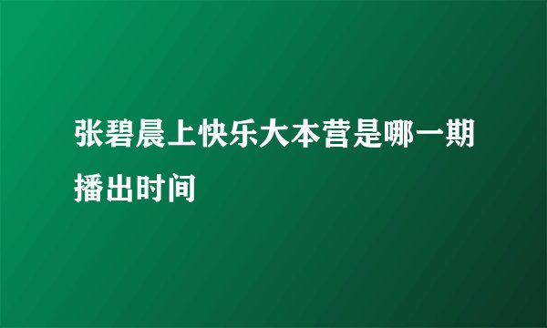 张碧晨上快乐大本营是哪一期播出时间