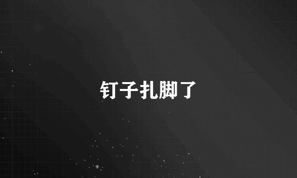 钉子扎脚了