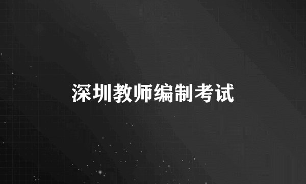 深圳教师编制考试