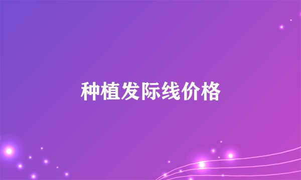 种植发际线价格