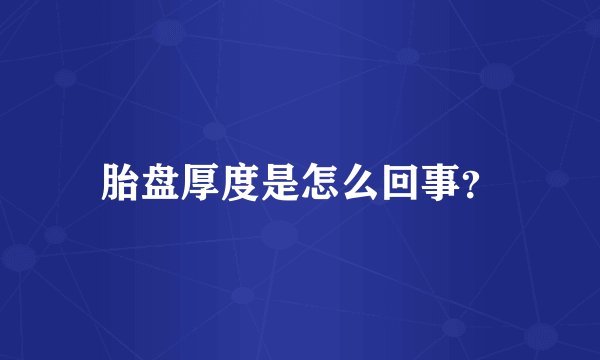 胎盘厚度是怎么回事？