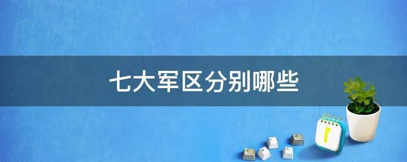 七大军区分别哪些